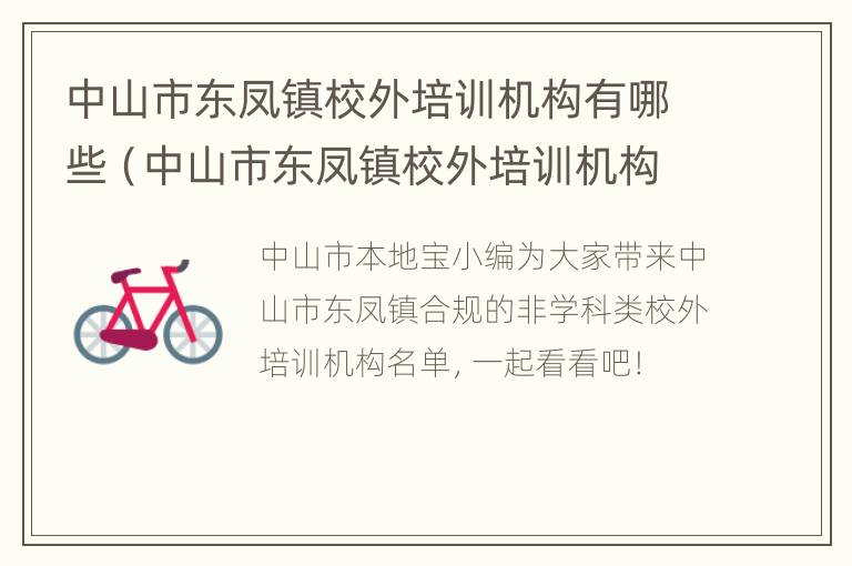 中山市东凤镇校外培训机构有哪些（中山市东凤镇校外培训机构有哪些学校）