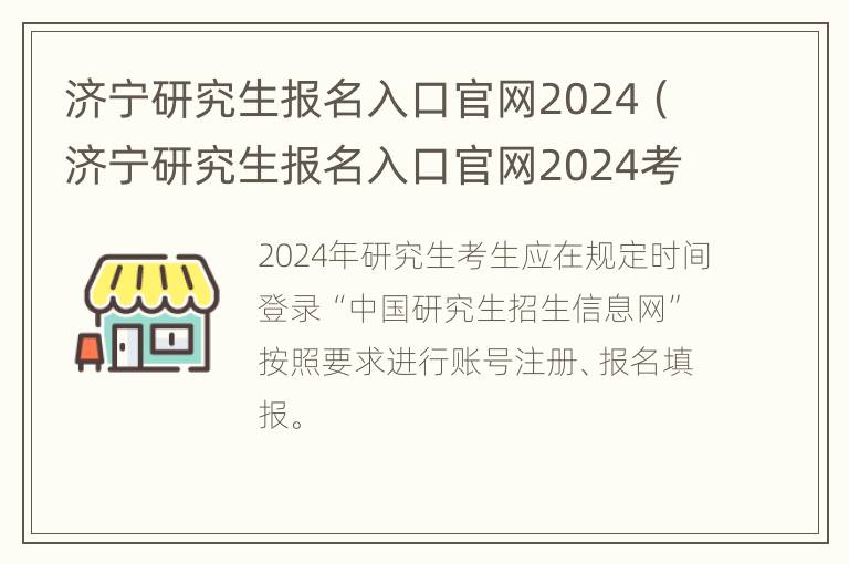 济宁研究生报名入口官网2024（济宁研究生报名入口官网2024考试）