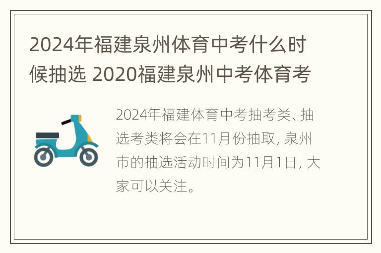 2024年福建泉州体育中考什么时候抽选 2020福建泉州中考体育考试标准