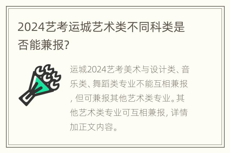 2024艺考运城艺术类不同科类是否能兼报？