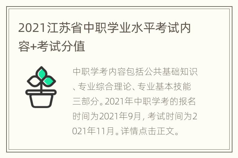 2021江苏省中职学业水平考试内容+考试分值