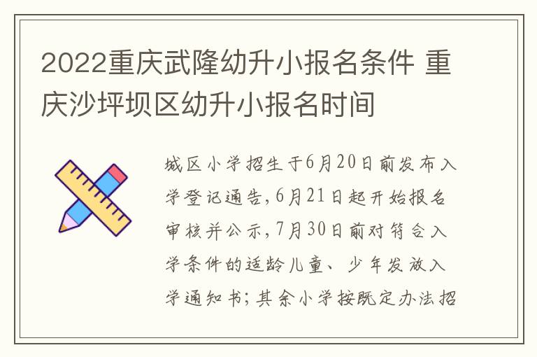 2022重庆武隆幼升小报名条件 重庆沙坪坝区幼升小报名时间