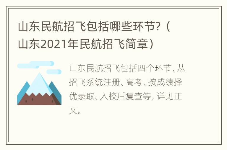 山东民航招飞包括哪些环节？（山东2021年民航招飞简章）