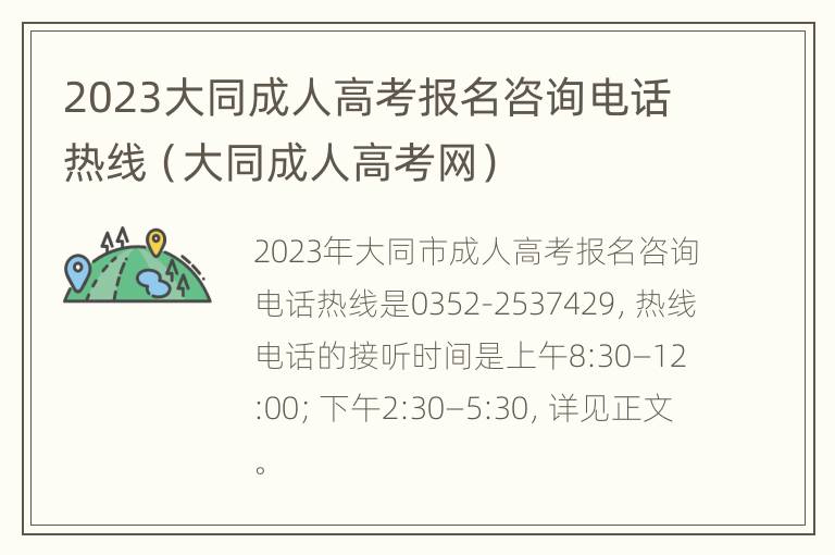 2023大同成人高考报名咨询电话热线（大同成人高考网）