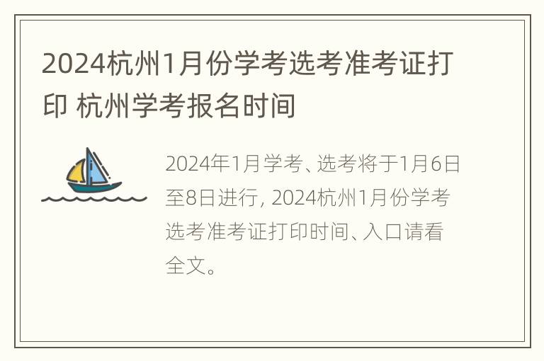 2024杭州1月份学考选考准考证打印 杭州学考报名时间