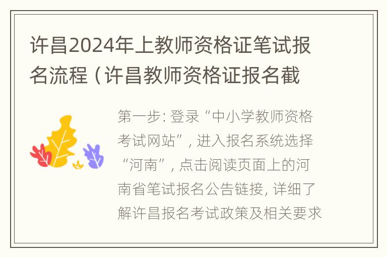 许昌2024年上教师资格证笔试报名流程（许昌教师资格证报名截止时间）