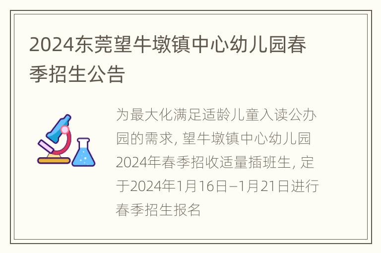 2024东莞望牛墩镇中心幼儿园春季招生公告