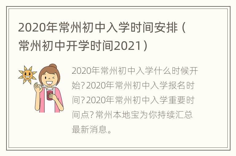 2020年常州初中入学时间安排（常州初中开学时间2021）