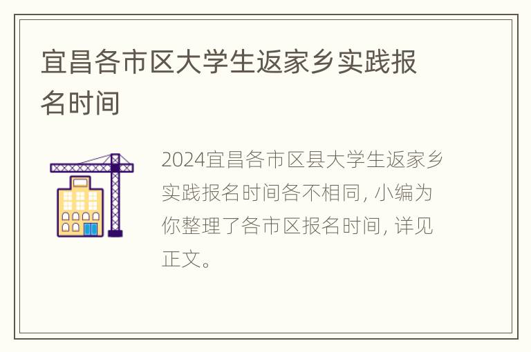 宜昌各市区大学生返家乡实践报名时间