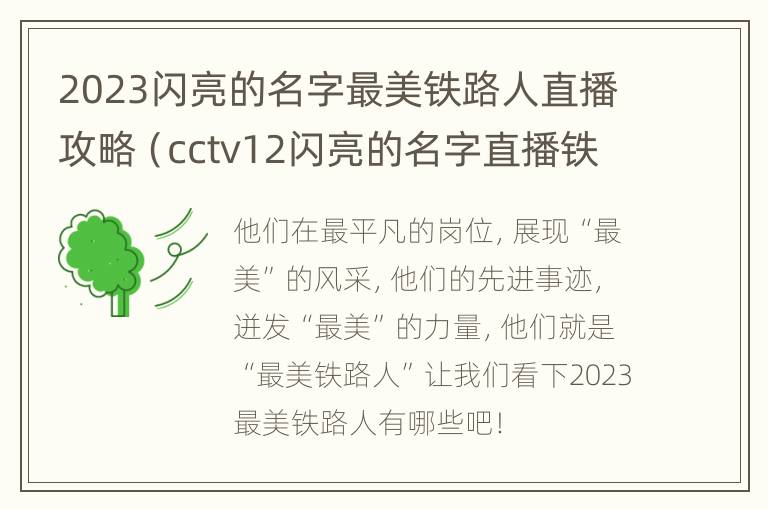 2023闪亮的名字最美铁路人直播攻略（cctv12闪亮的名字直播铁路）