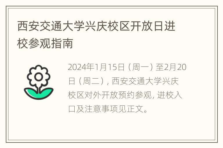 西安交通大学兴庆校区开放日进校参观指南