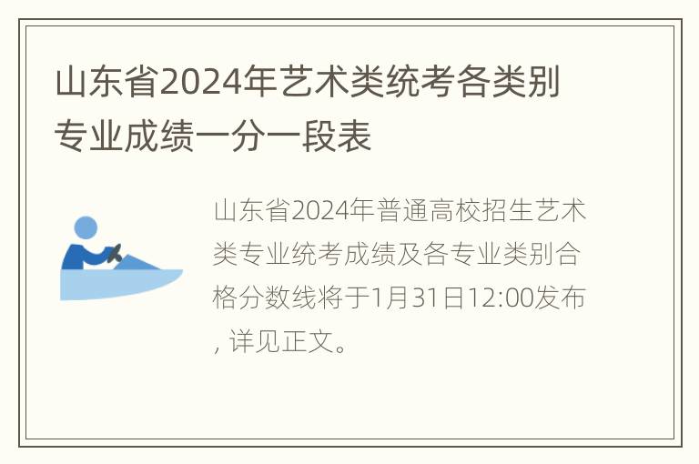 山东省2024年艺术类统考各类别专业成绩一分一段表