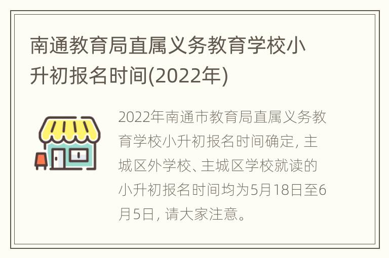 南通教育局直属义务教育学校小升初报名时间(2022年)