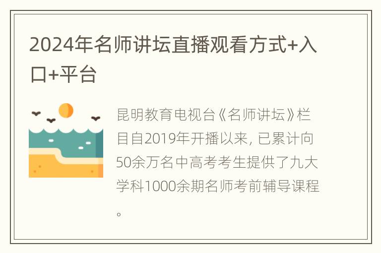 2024年名师讲坛直播观看方式+入口+平台