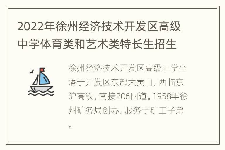 2022年徐州经济技术开发区高级中学体育类和艺术类特长生招生简章