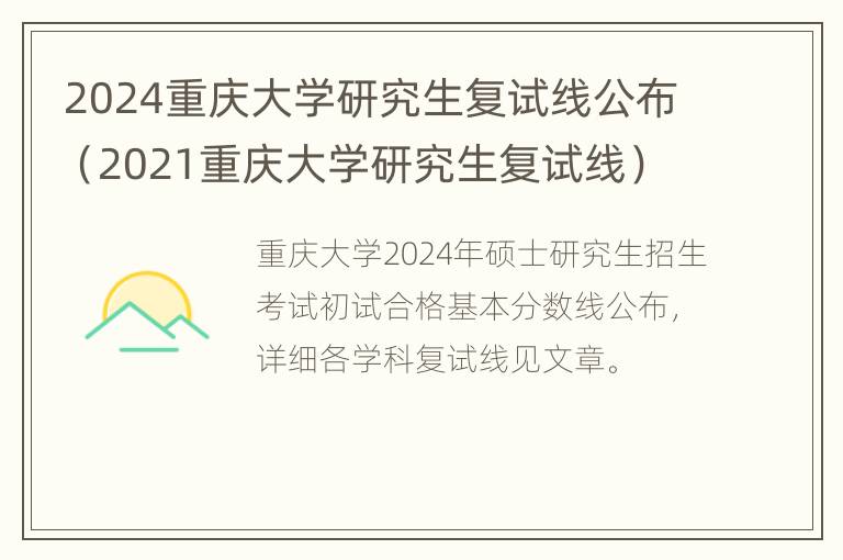 2024重庆大学研究生复试线公布（2021重庆大学研究生复试线）