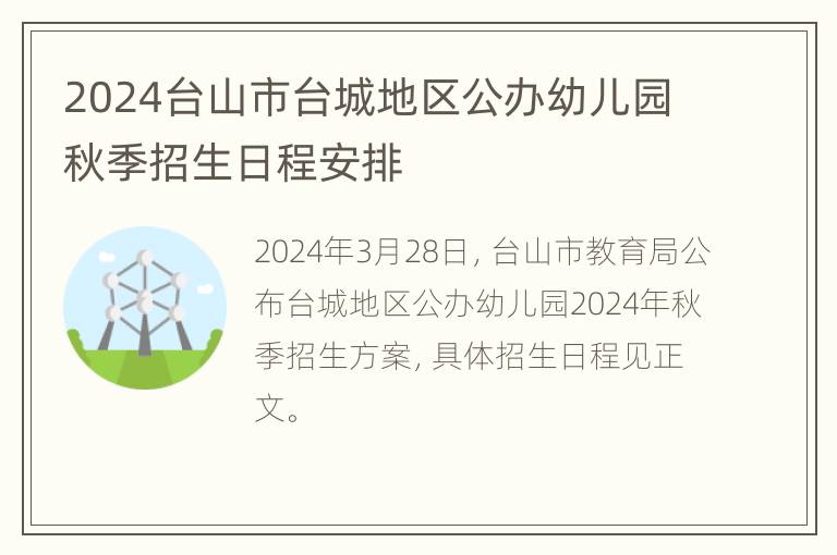 2024台山市台城地区公办幼儿园秋季招生日程安排