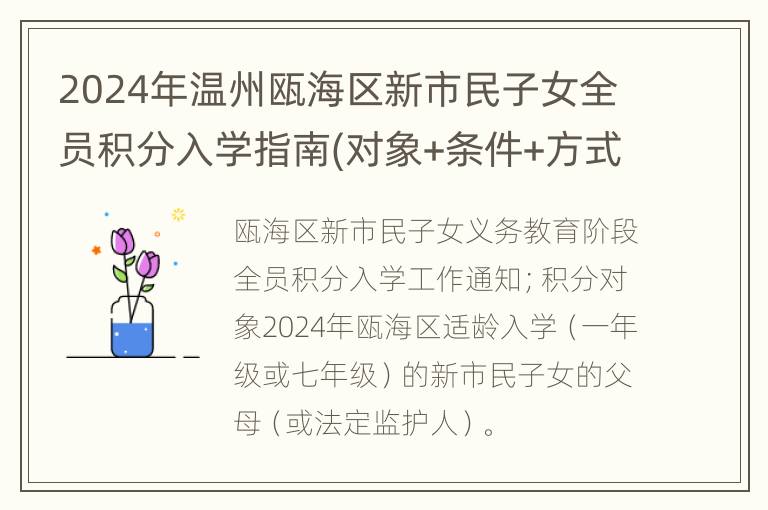 2024年温州瓯海区新市民子女全员积分入学指南(对象+条件+方式)