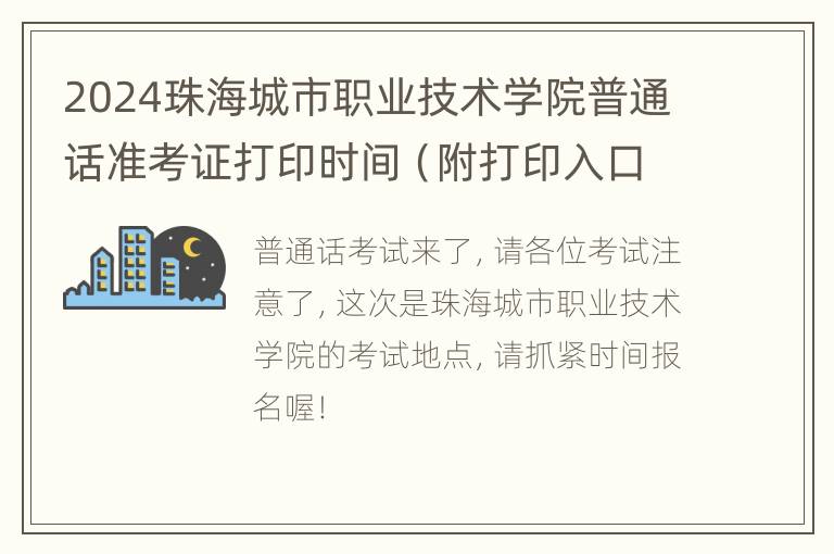 2024珠海城市职业技术学院普通话准考证打印时间（附打印入口）