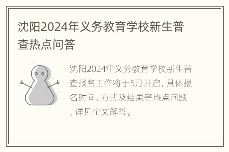 沈阳2024年义务教育学校新生普查热点问答