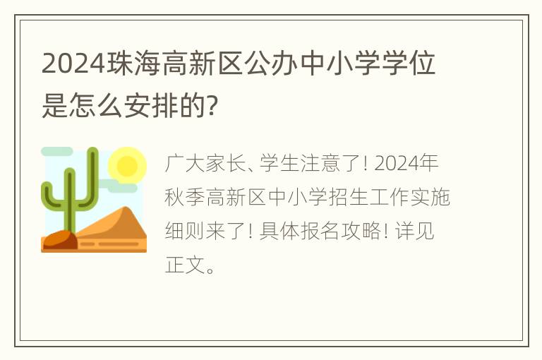 2024珠海高新区公办中小学学位是怎么安排的？