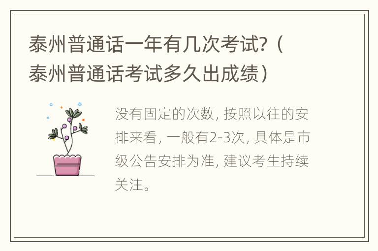 泰州普通话一年有几次考试？（泰州普通话考试多久出成绩）