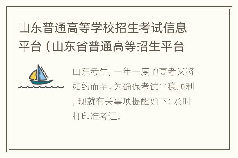 山东普通高等学校招生考试信息平台（山东省普通高等招生平台）