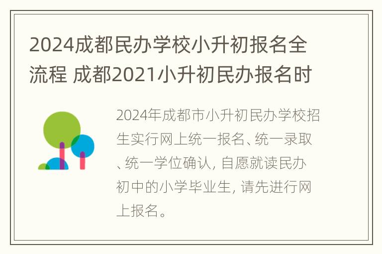 2024成都民办学校小升初报名全流程 成都2021小升初民办报名时间