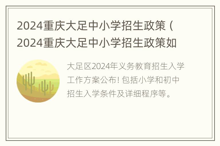 2024重庆大足中小学招生政策（2024重庆大足中小学招生政策如何）