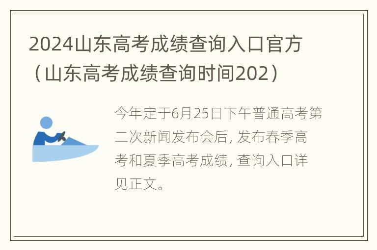 2024山东高考成绩查询入口官方（山东高考成绩查询时间202）