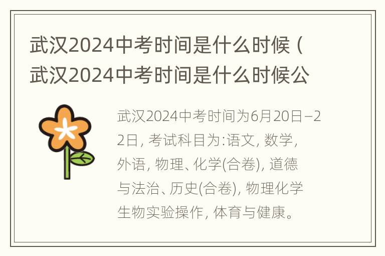 武汉2024中考时间是什么时候（武汉2024中考时间是什么时候公布）