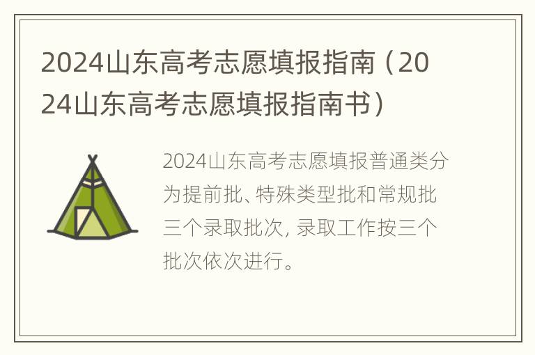 2024山东高考志愿填报指南（2024山东高考志愿填报指南书）