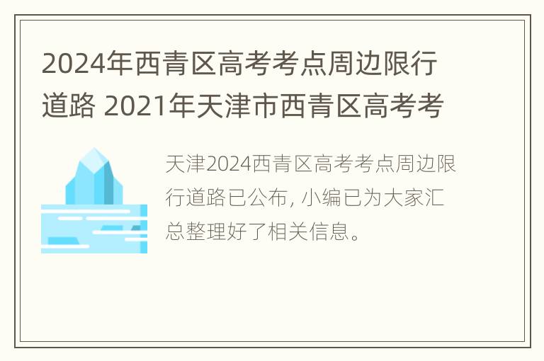 2024年西青区高考考点周边限行道路 2021年天津市西青区高考考点