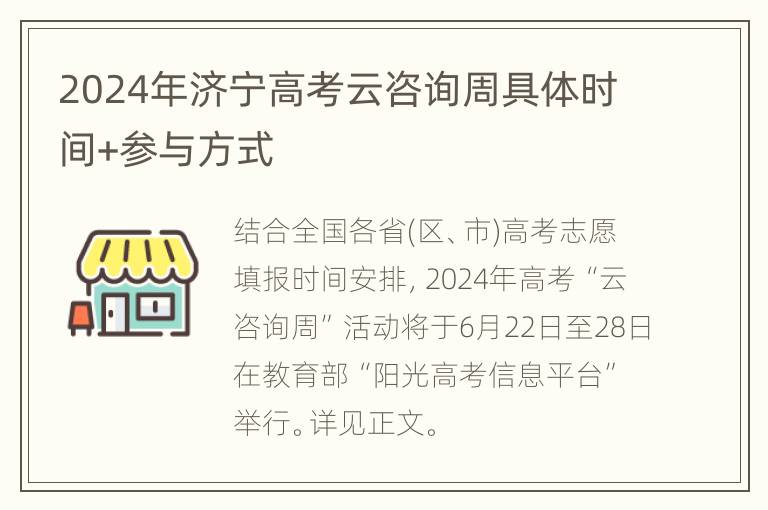 2024年济宁高考云咨询周具体时间+参与方式