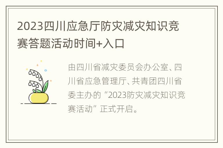 2023四川应急厅防灾减灾知识竞赛答题活动时间+入口