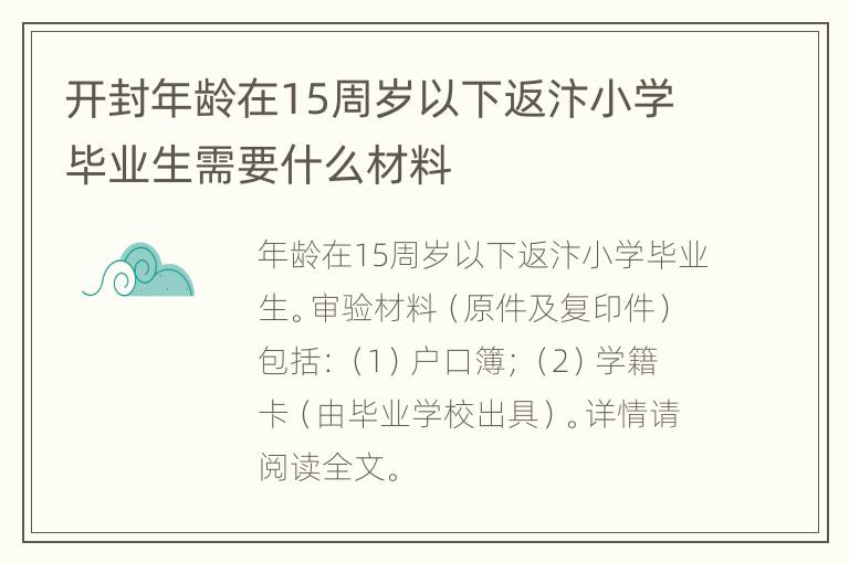 开封年龄在15周岁以下返汴小学毕业生需要什么材料