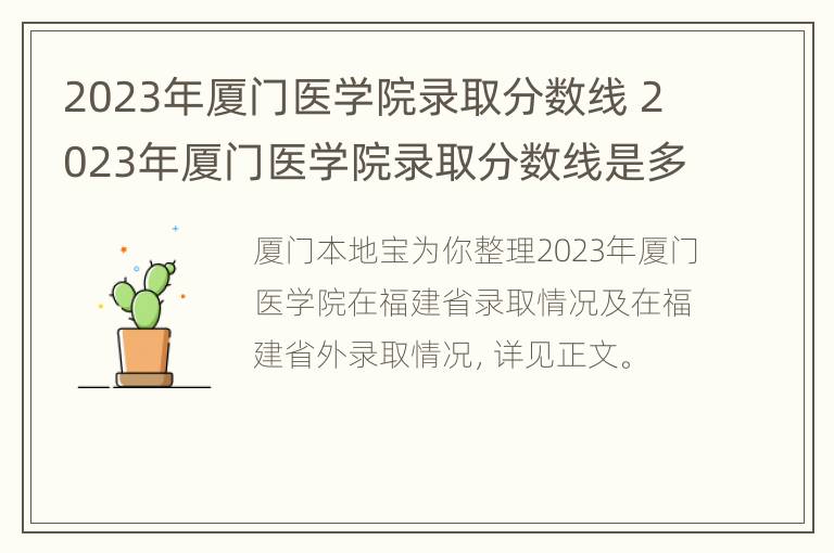 2023年厦门医学院录取分数线 2023年厦门医学院录取分数线是多少