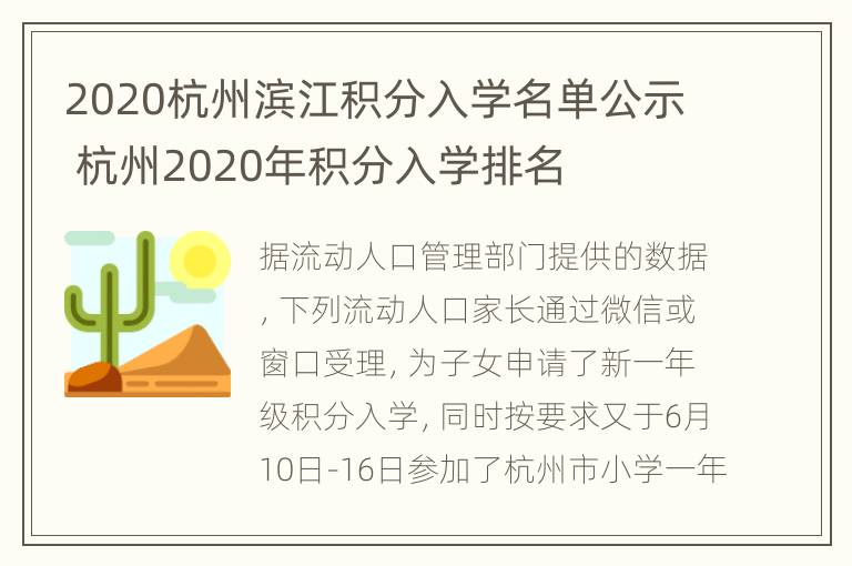 2020杭州滨江积分入学名单公示 杭州2020年积分入学排名