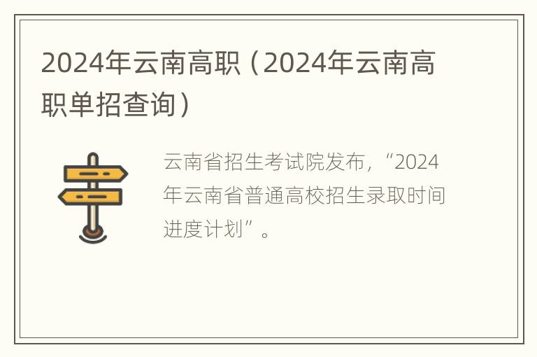 2024年云南高职（2024年云南高职单招查询）