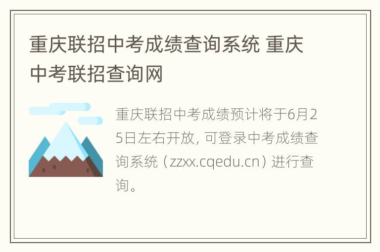 重庆联招中考成绩查询系统 重庆中考联招查询网