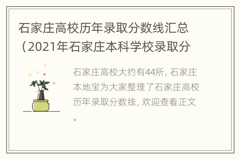 石家庄高校历年录取分数线汇总（2021年石家庄本科学校录取分数）