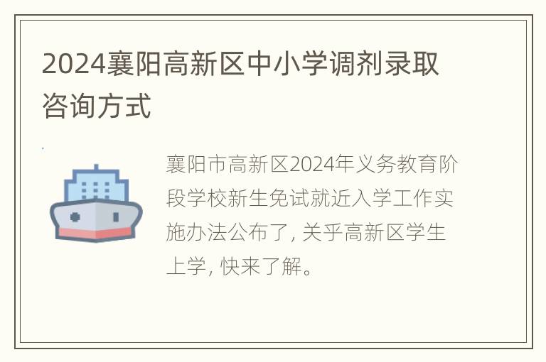 2024襄阳高新区中小学调剂录取咨询方式