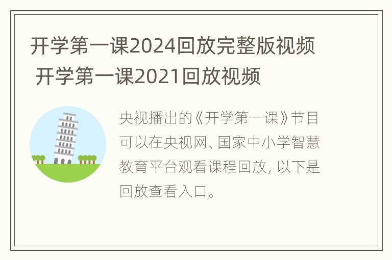 开学第一课2024回放完整版视频 开学第一课2021回放视频