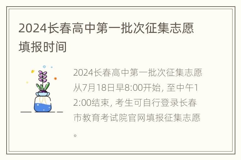 2024长春高中第一批次征集志愿填报时间