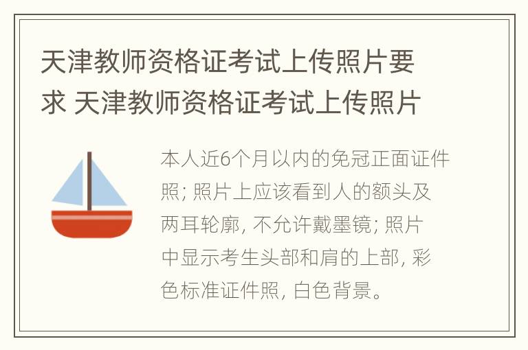 天津教师资格证考试上传照片要求 天津教师资格证考试上传照片要求是什么