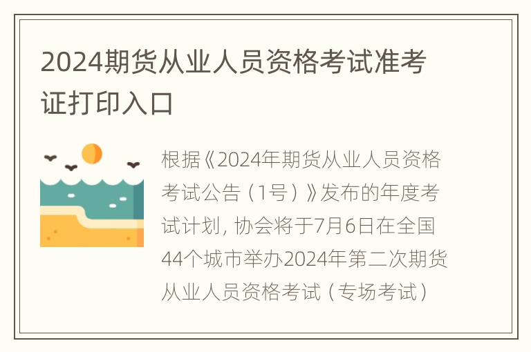 2024期货从业人员资格考试准考证打印入口