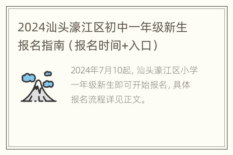 2024汕头濠江区初中一年级新生报名指南（报名时间+入口）