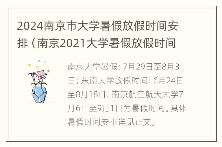 2024南京市大学暑假放假时间安排（南京2021大学暑假放假时间）