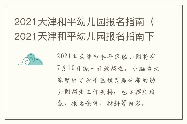 2021天津和平幼儿园报名指南（2021天津和平幼儿园报名指南下载）