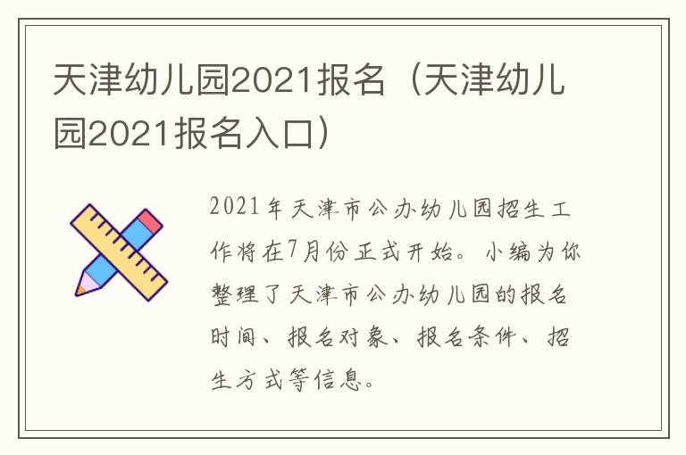 天津幼儿园2021报名（天津幼儿园2021报名入口）